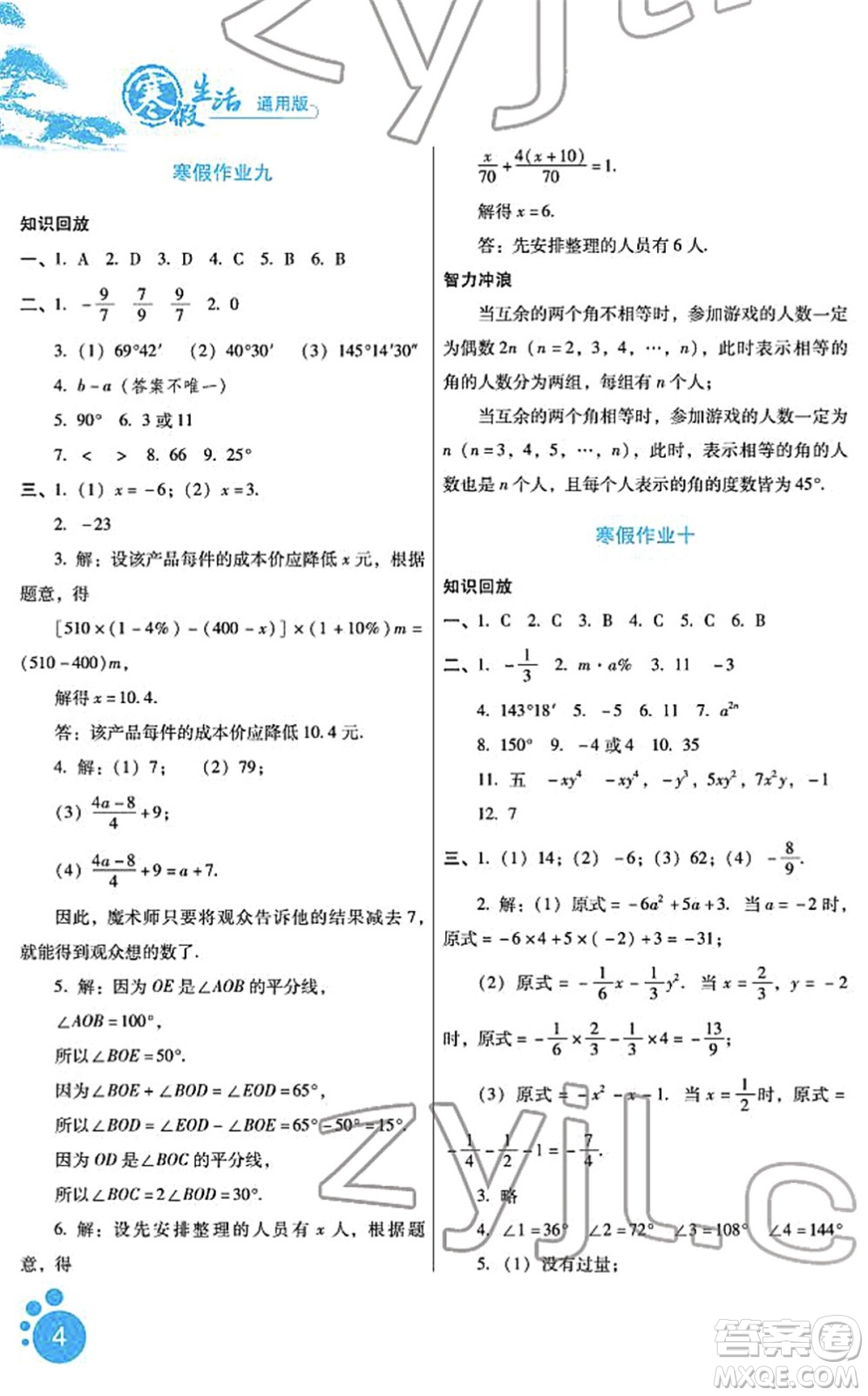 河北少年兒童出版社2022寒假生活七年級數(shù)學(xué)通用版答案