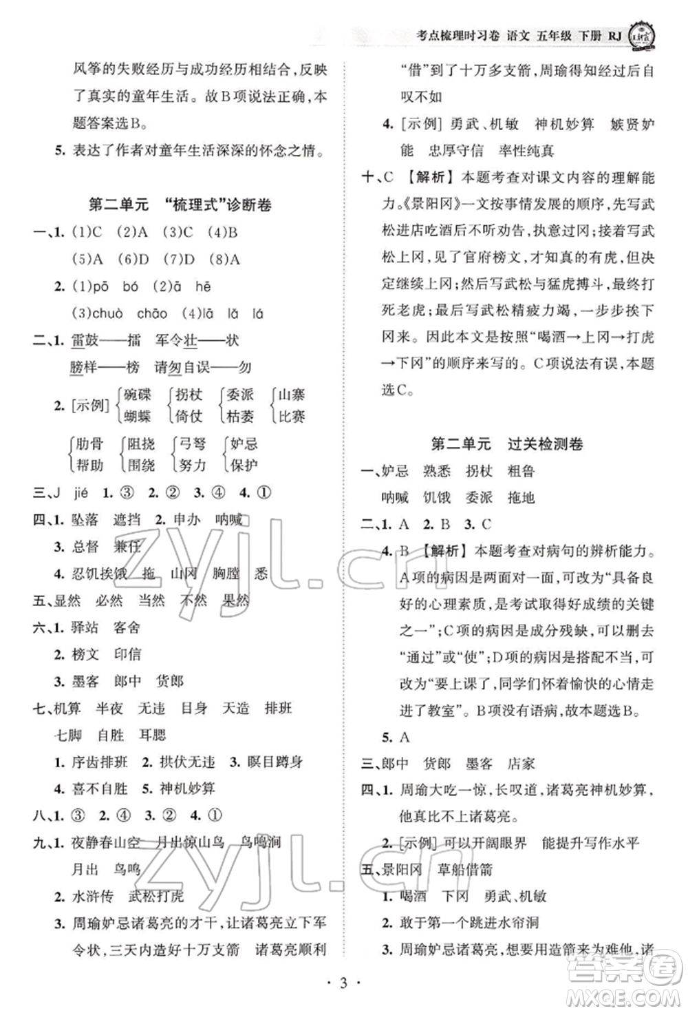 江西人民出版社2022王朝霞考點(diǎn)梳理時(shí)習(xí)卷五年級(jí)語(yǔ)文下冊(cè)人教版參考答案