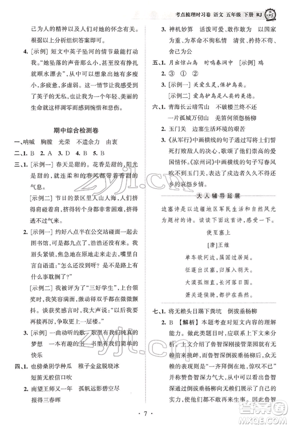 江西人民出版社2022王朝霞考點(diǎn)梳理時(shí)習(xí)卷五年級(jí)語(yǔ)文下冊(cè)人教版參考答案