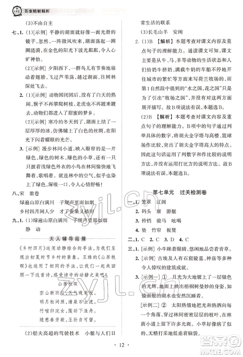 江西人民出版社2022王朝霞考點(diǎn)梳理時(shí)習(xí)卷五年級(jí)語(yǔ)文下冊(cè)人教版參考答案