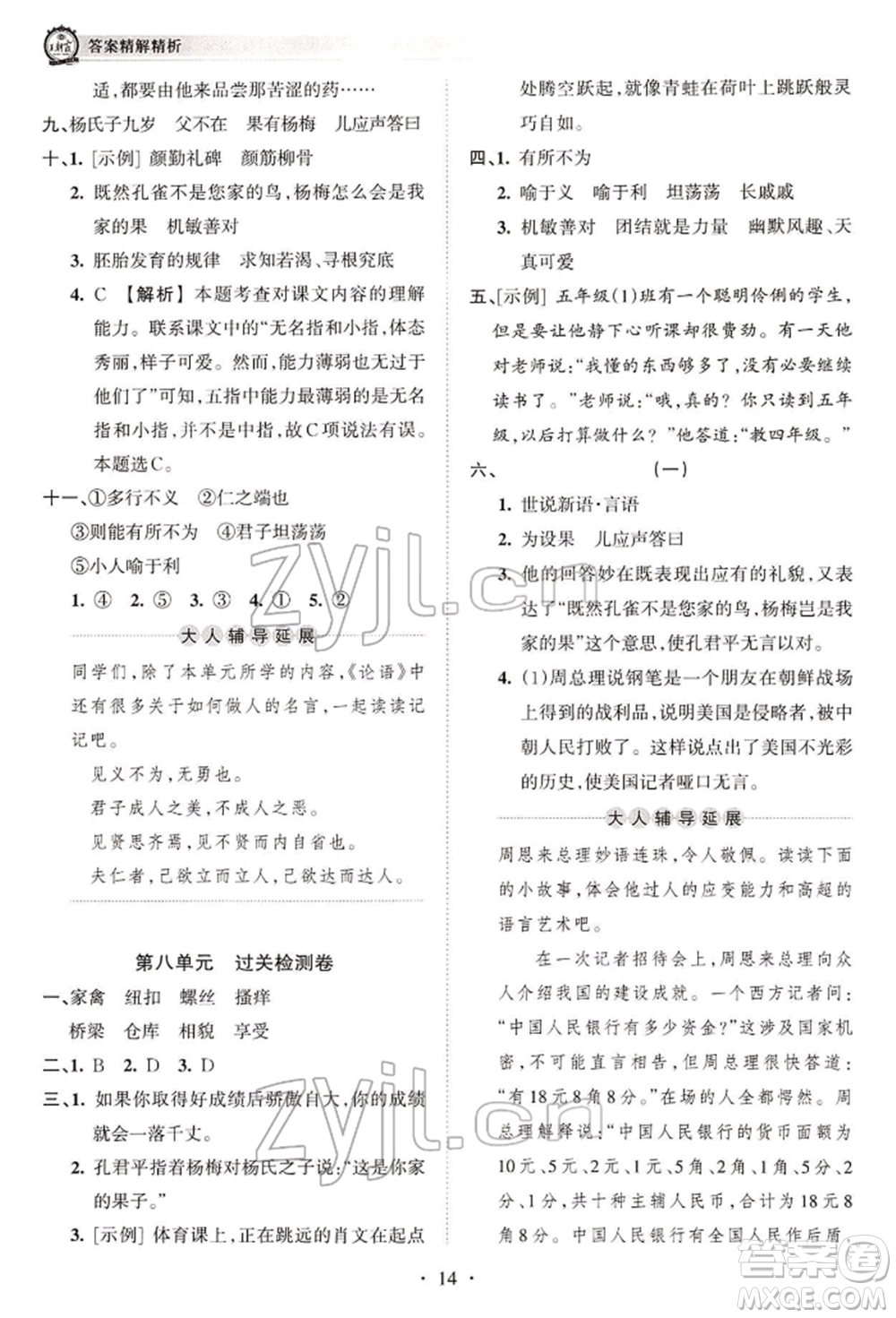 江西人民出版社2022王朝霞考點(diǎn)梳理時(shí)習(xí)卷五年級(jí)語(yǔ)文下冊(cè)人教版參考答案