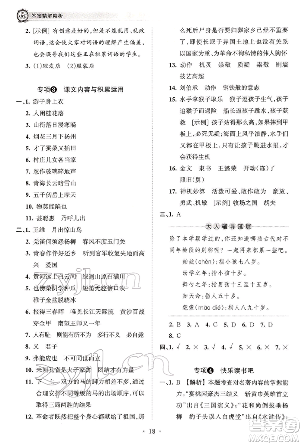 江西人民出版社2022王朝霞考點(diǎn)梳理時(shí)習(xí)卷五年級(jí)語(yǔ)文下冊(cè)人教版參考答案