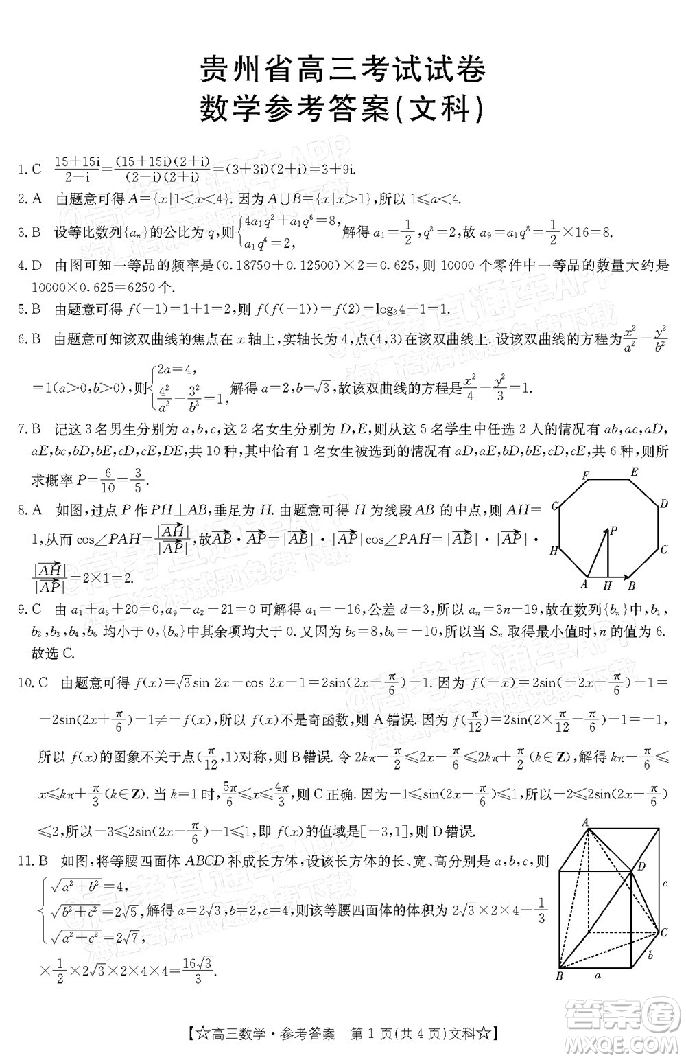 2022年1月貴州省高三考試文科數(shù)學(xué)試卷及答案