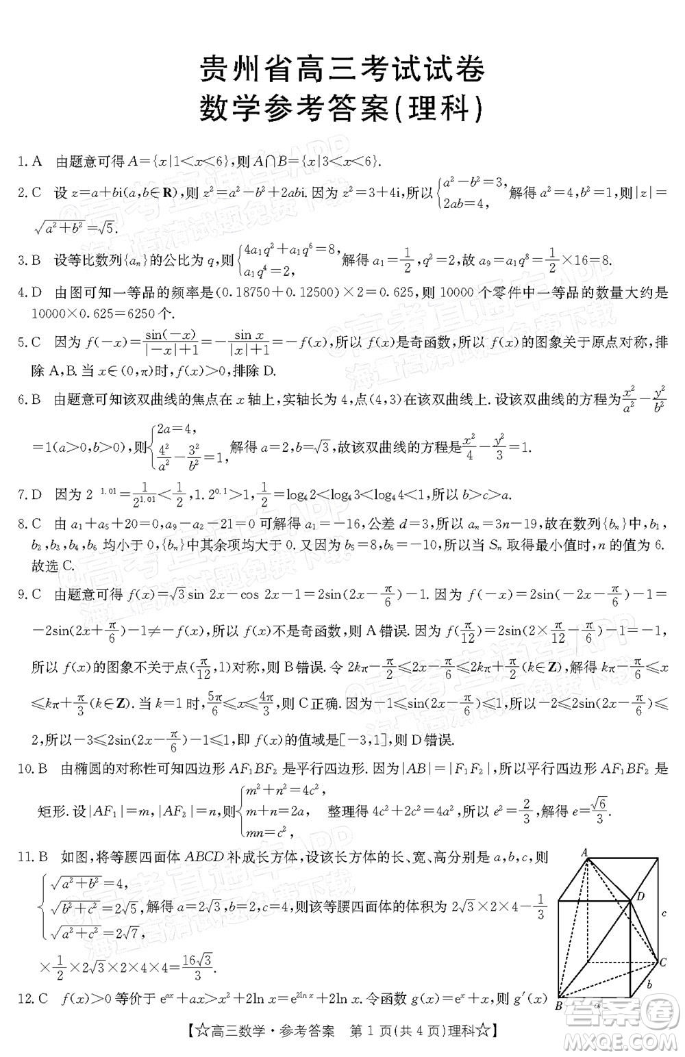 2022年1月貴州省高三考試理科數(shù)學試卷及答案