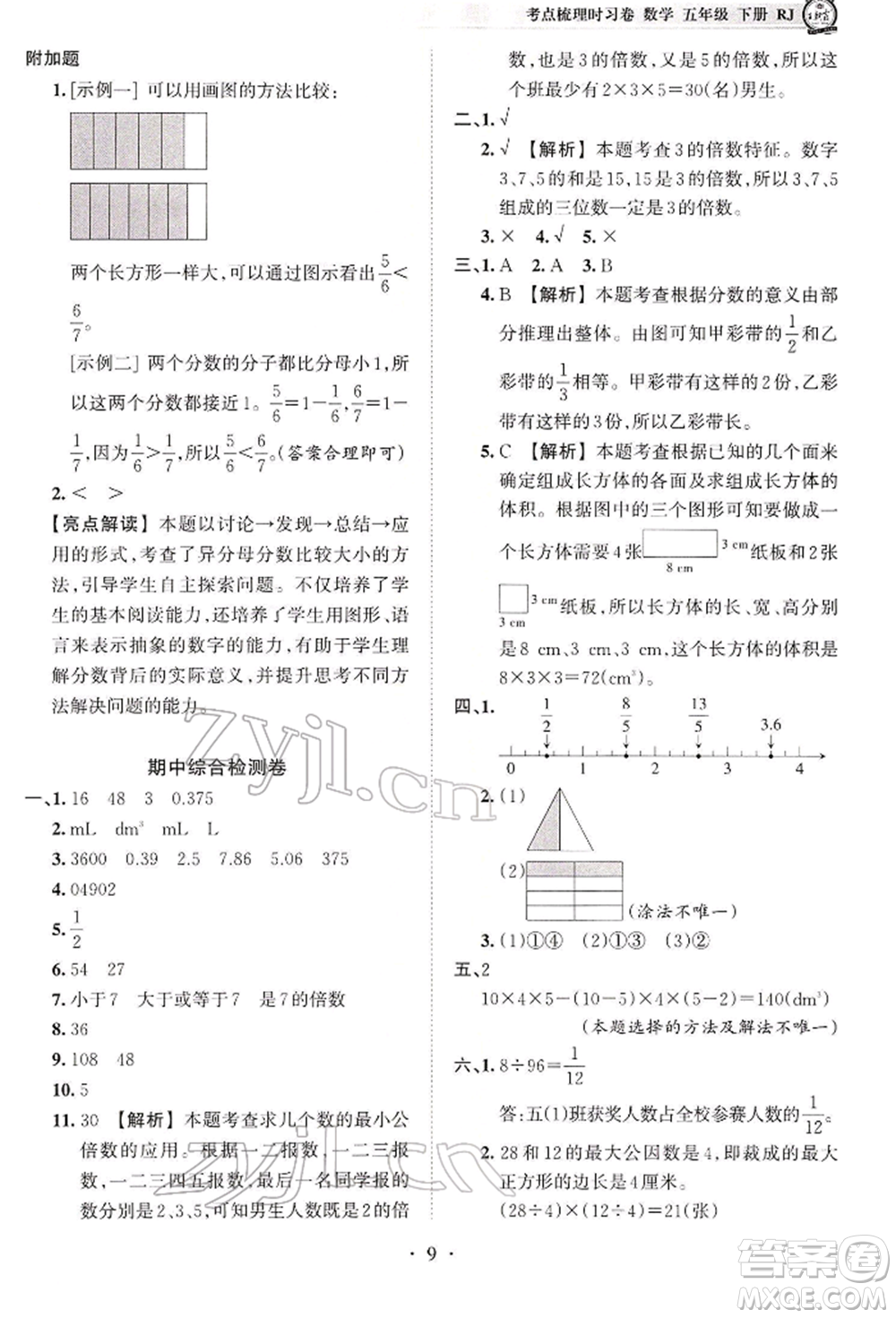 江西人民出版社2022王朝霞考點(diǎn)梳理時(shí)習(xí)卷五年級數(shù)學(xué)下冊人教版參考答案