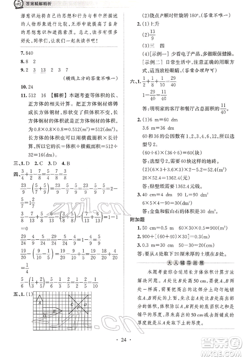 江西人民出版社2022王朝霞考點(diǎn)梳理時(shí)習(xí)卷五年級數(shù)學(xué)下冊人教版參考答案