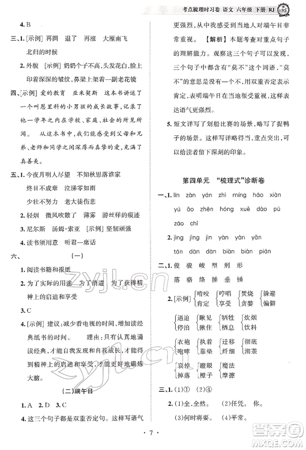 江西人民出版社2022王朝霞考點(diǎn)梳理時(shí)習(xí)卷六年級(jí)語(yǔ)文下冊(cè)人教版參考答案