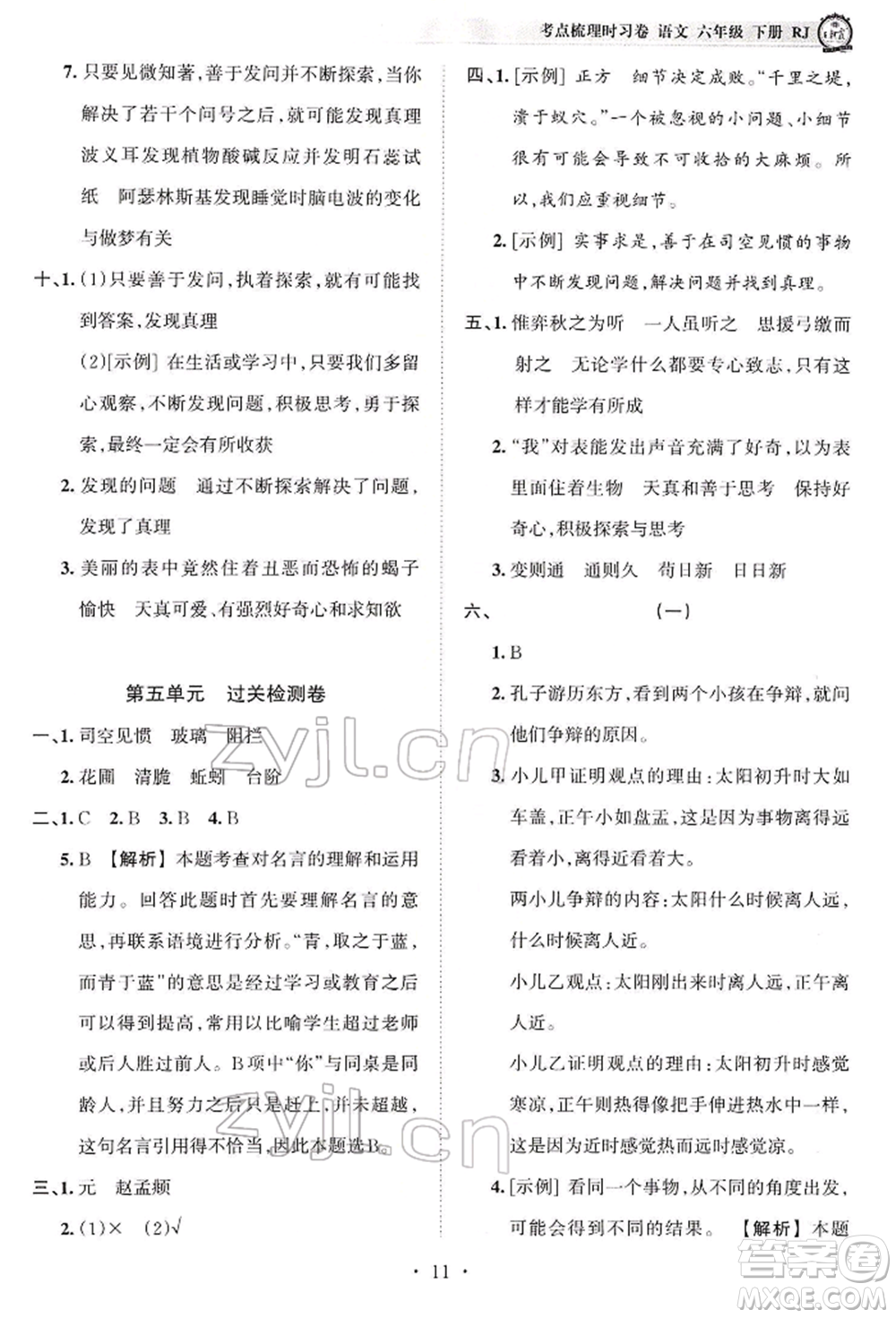 江西人民出版社2022王朝霞考點(diǎn)梳理時(shí)習(xí)卷六年級(jí)語(yǔ)文下冊(cè)人教版參考答案