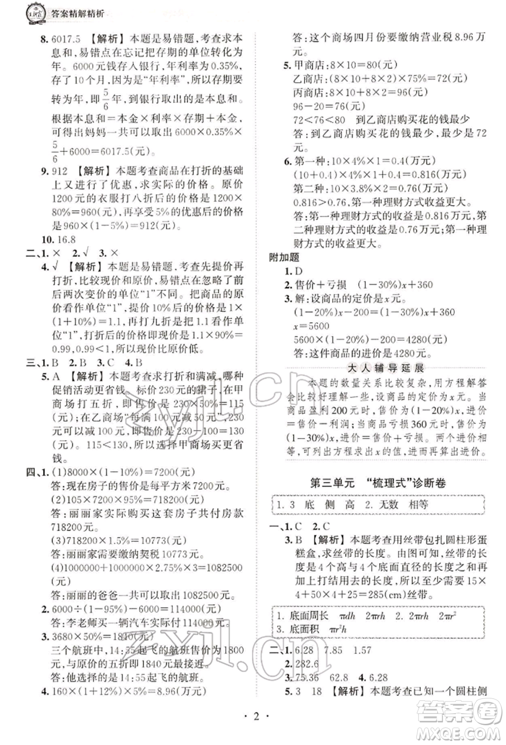 江西人民出版社2022王朝霞考點(diǎn)梳理時(shí)習(xí)卷六年級(jí)數(shù)學(xué)下冊(cè)人教版參考答案