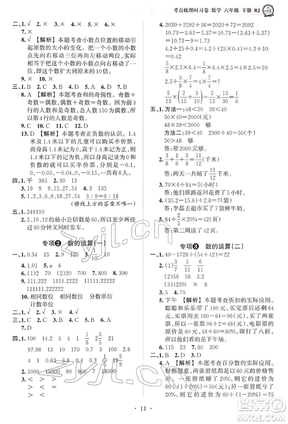 江西人民出版社2022王朝霞考點(diǎn)梳理時(shí)習(xí)卷六年級(jí)數(shù)學(xué)下冊(cè)人教版參考答案