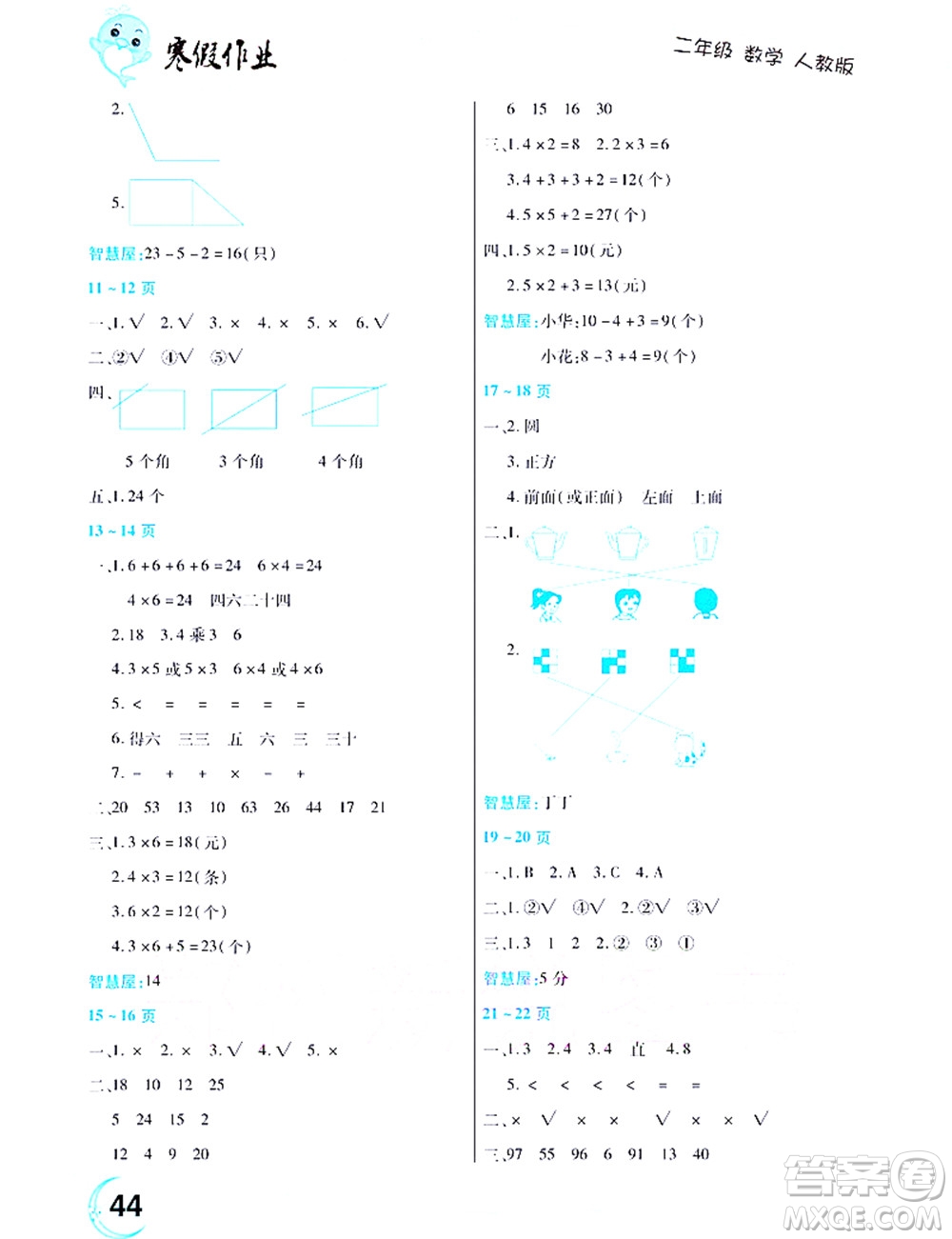 中原農(nóng)民出版社2022豫新銳寒假作業(yè)二年級(jí)數(shù)學(xué)人教版答案