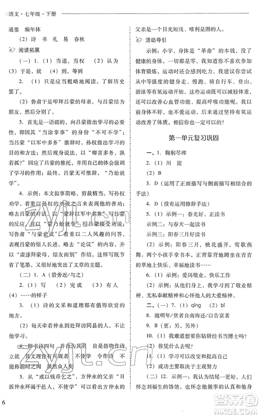 山西教育出版社2022新課程問題解決導學方案七年級語文下冊人教版答案