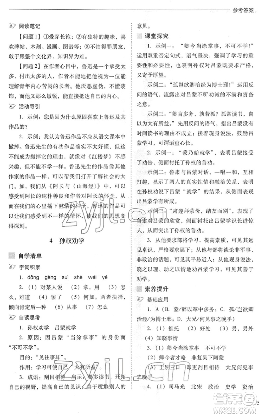 山西教育出版社2022新課程問題解決導學方案七年級語文下冊人教版答案