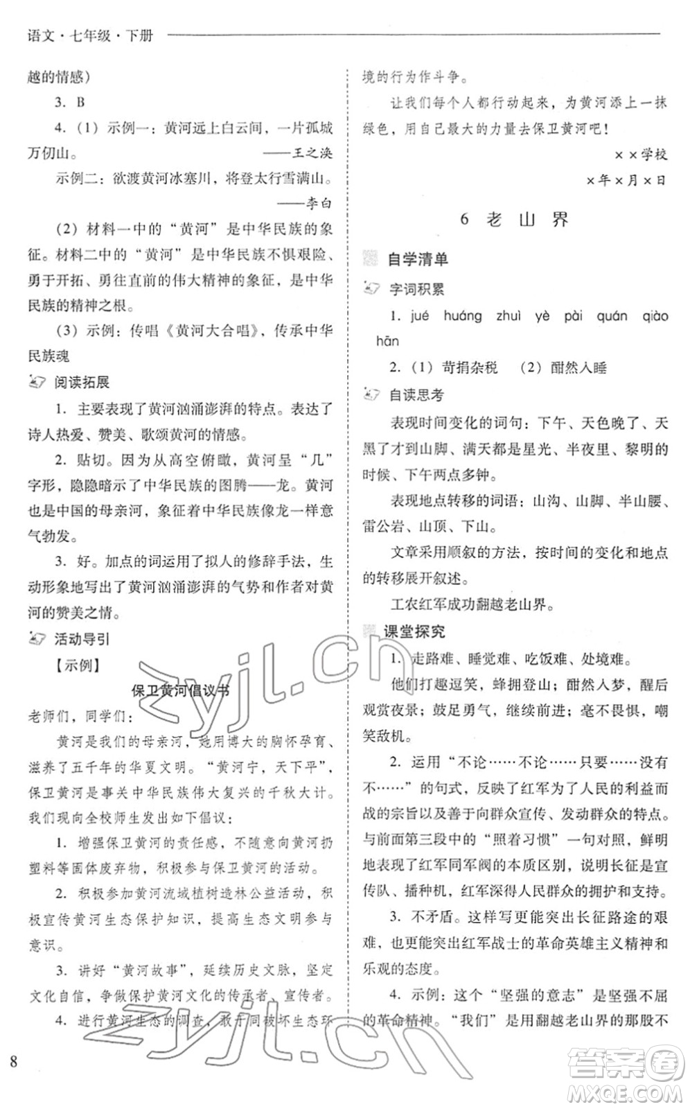 山西教育出版社2022新課程問題解決導學方案七年級語文下冊人教版答案