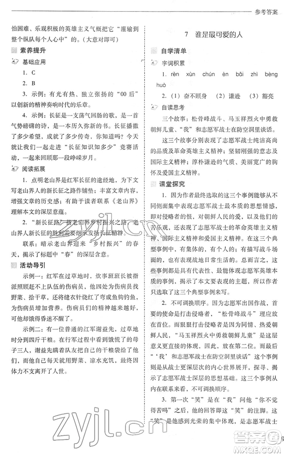 山西教育出版社2022新課程問題解決導學方案七年級語文下冊人教版答案