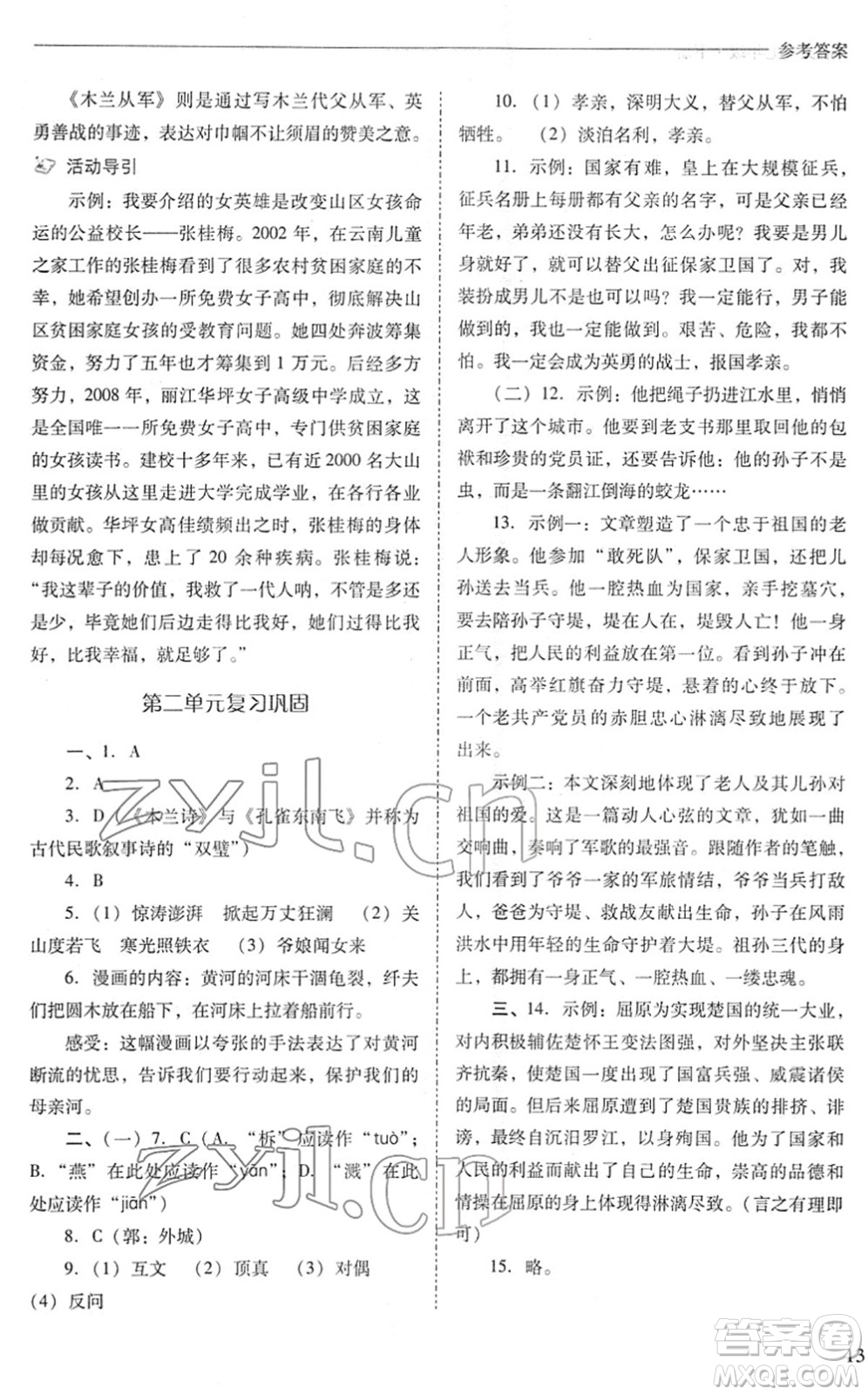 山西教育出版社2022新課程問題解決導學方案七年級語文下冊人教版答案