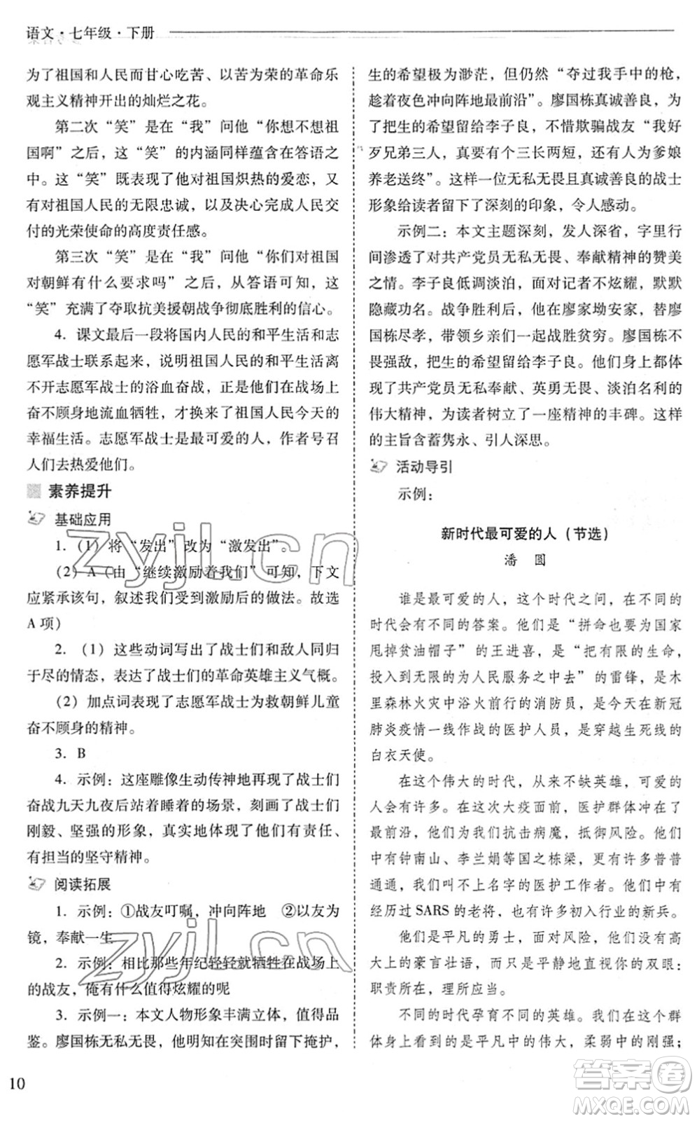 山西教育出版社2022新課程問題解決導學方案七年級語文下冊人教版答案