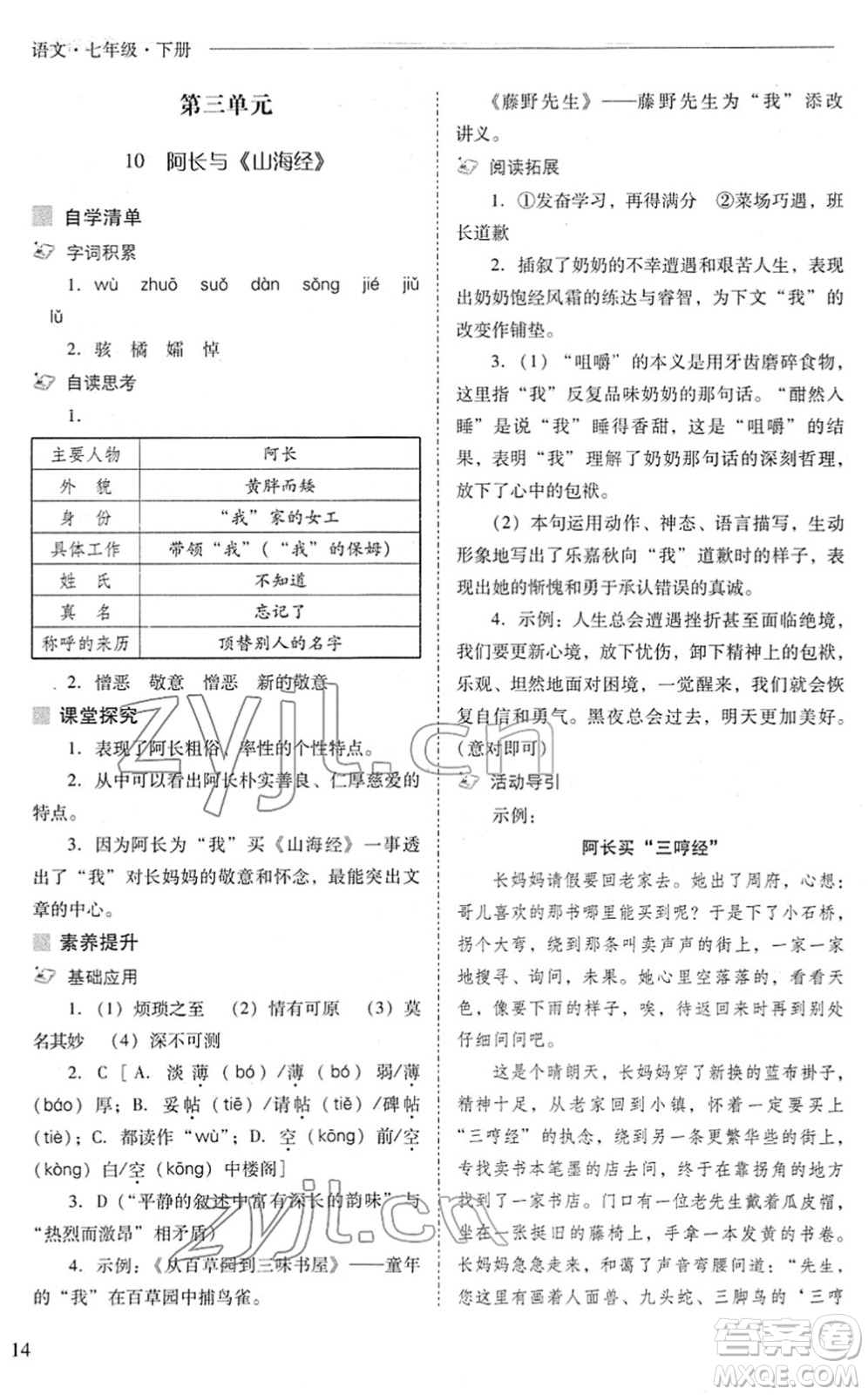 山西教育出版社2022新課程問題解決導學方案七年級語文下冊人教版答案