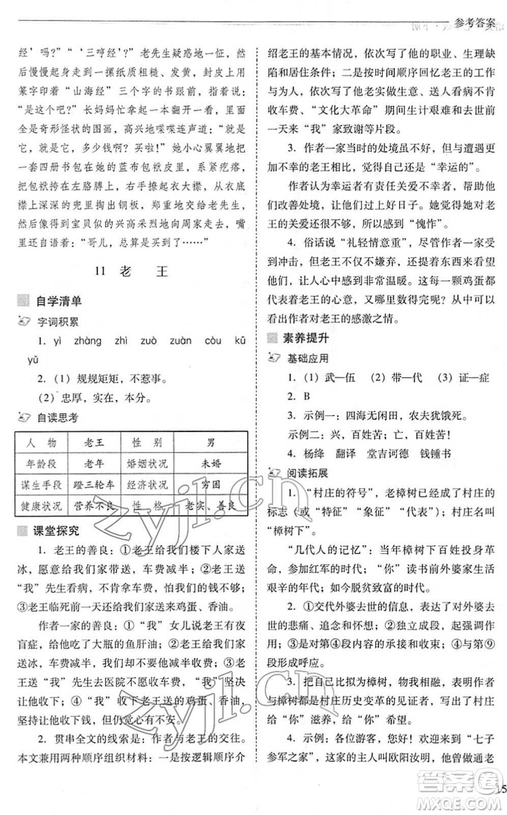 山西教育出版社2022新課程問題解決導學方案七年級語文下冊人教版答案