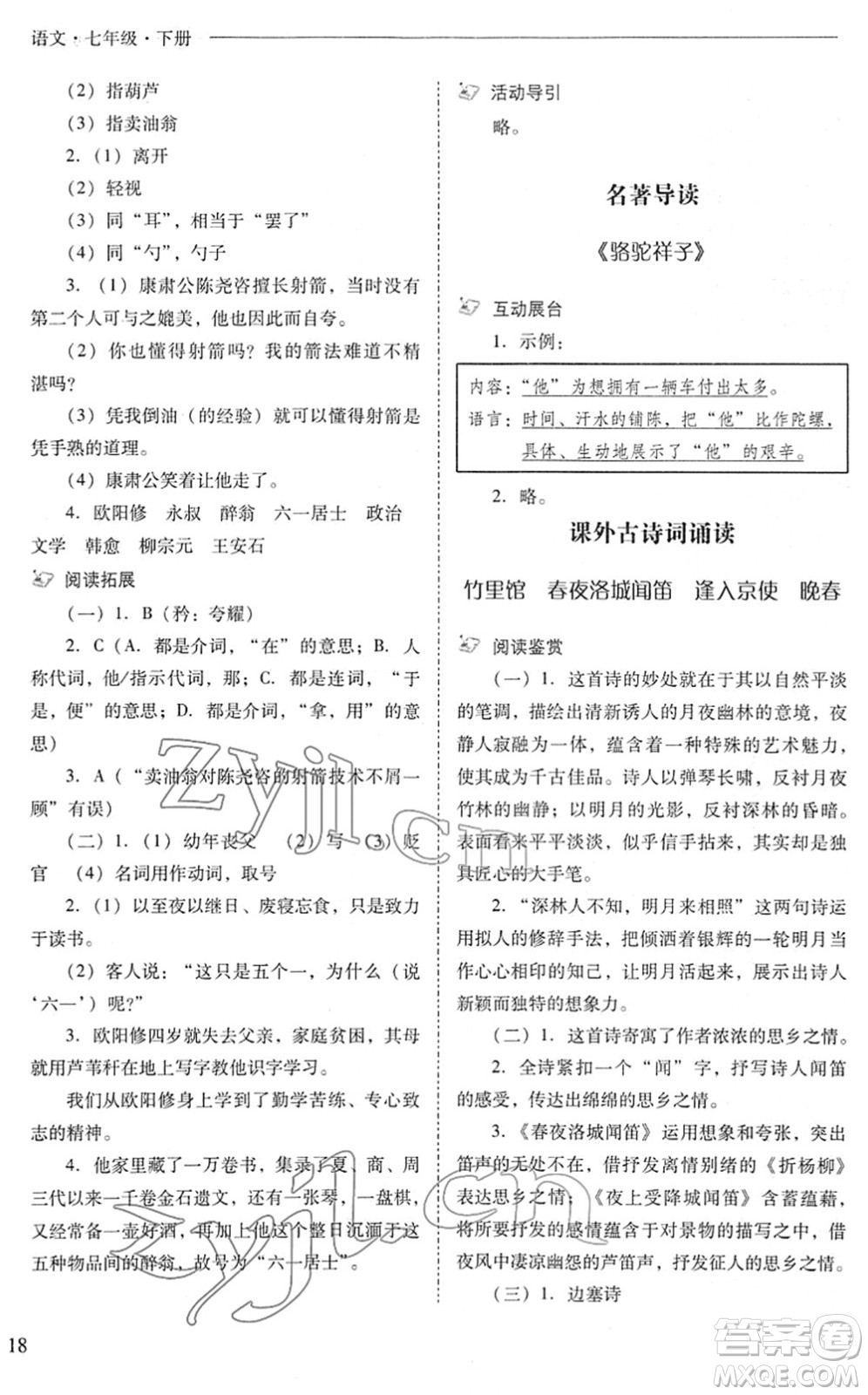 山西教育出版社2022新課程問題解決導學方案七年級語文下冊人教版答案