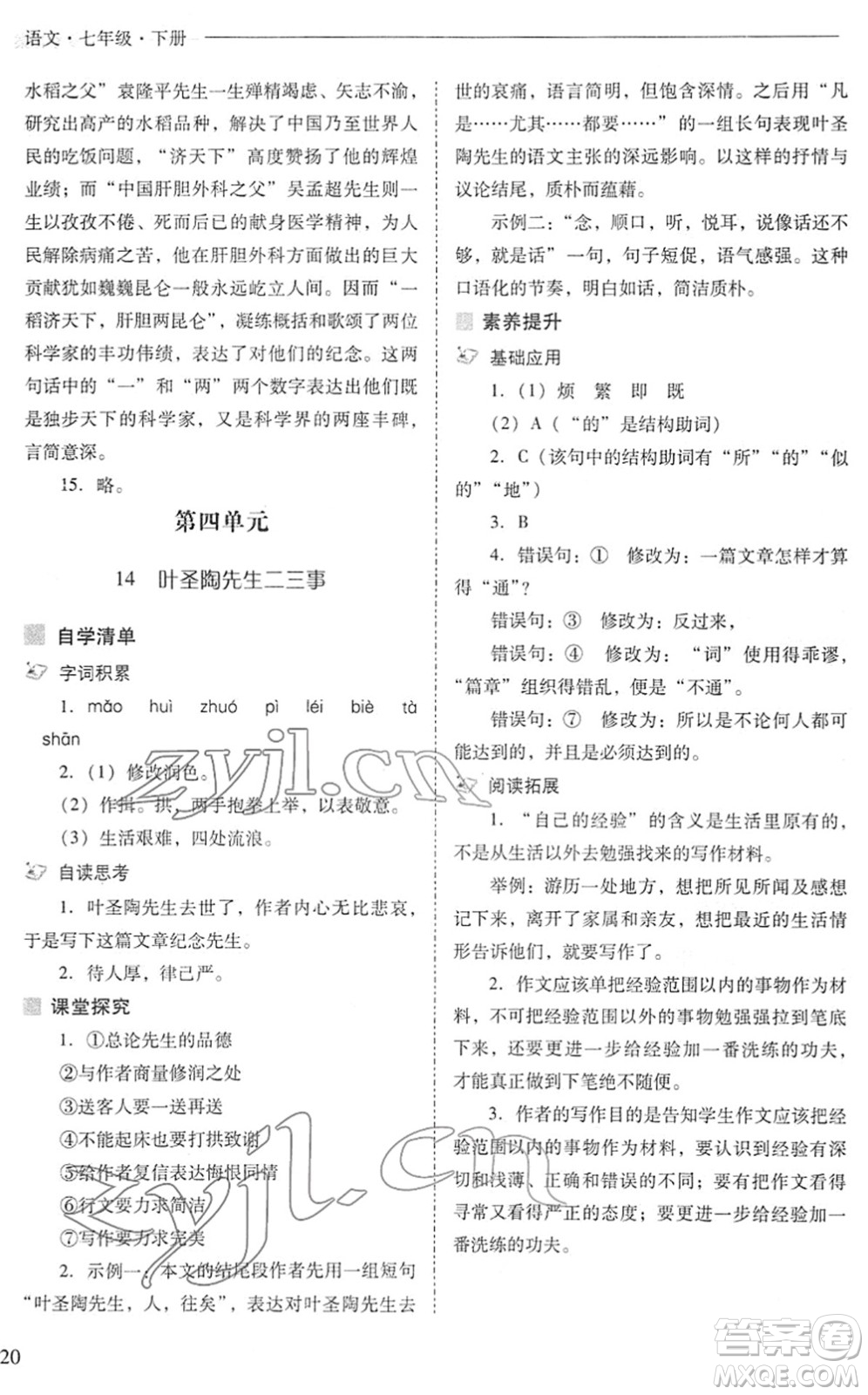 山西教育出版社2022新課程問題解決導學方案七年級語文下冊人教版答案