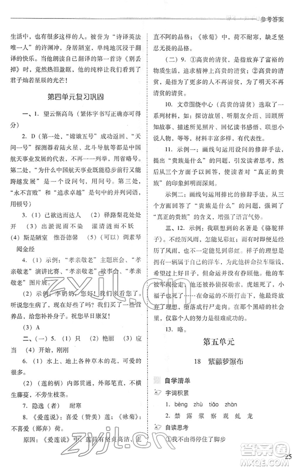 山西教育出版社2022新課程問題解決導學方案七年級語文下冊人教版答案