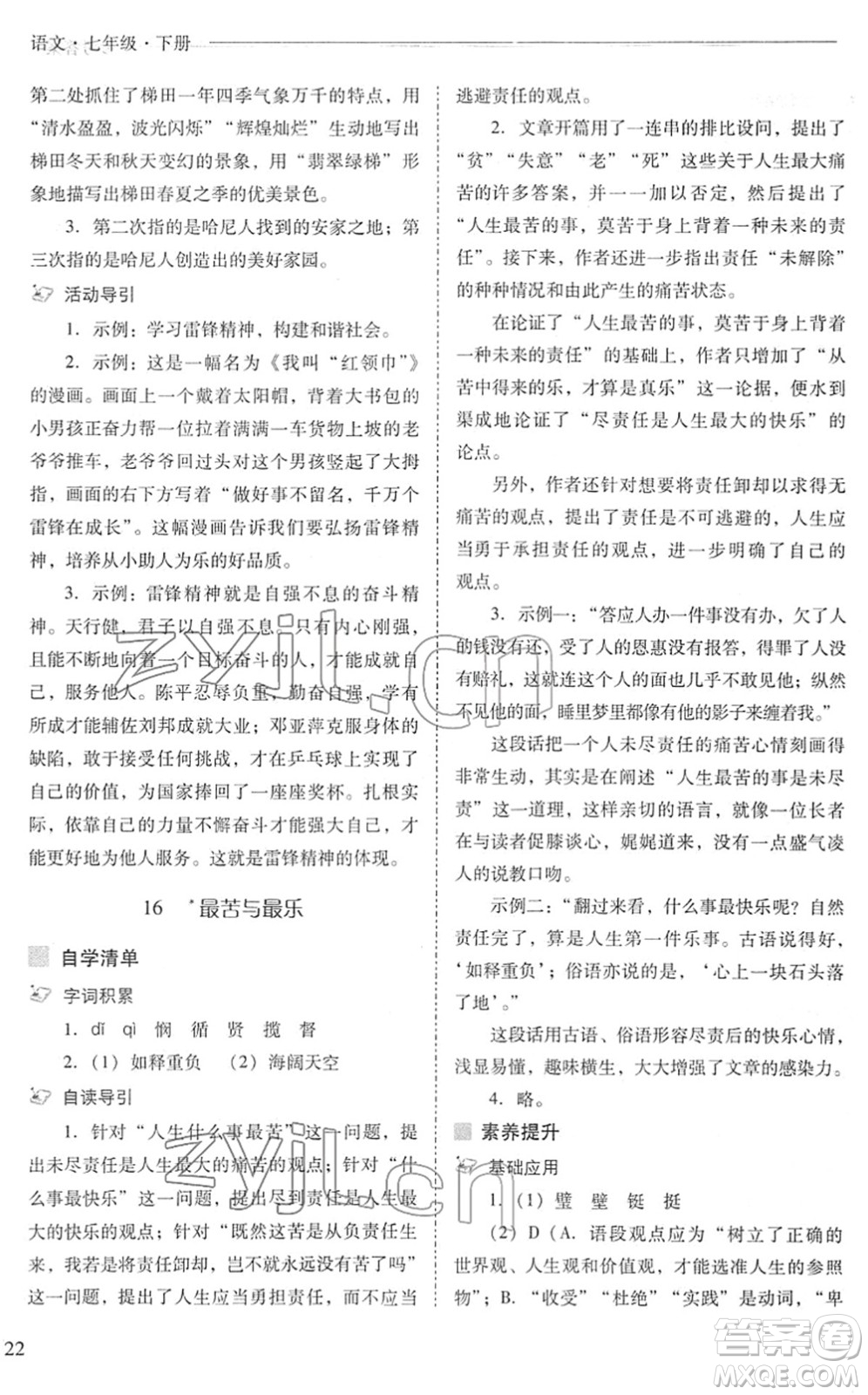 山西教育出版社2022新課程問題解決導學方案七年級語文下冊人教版答案