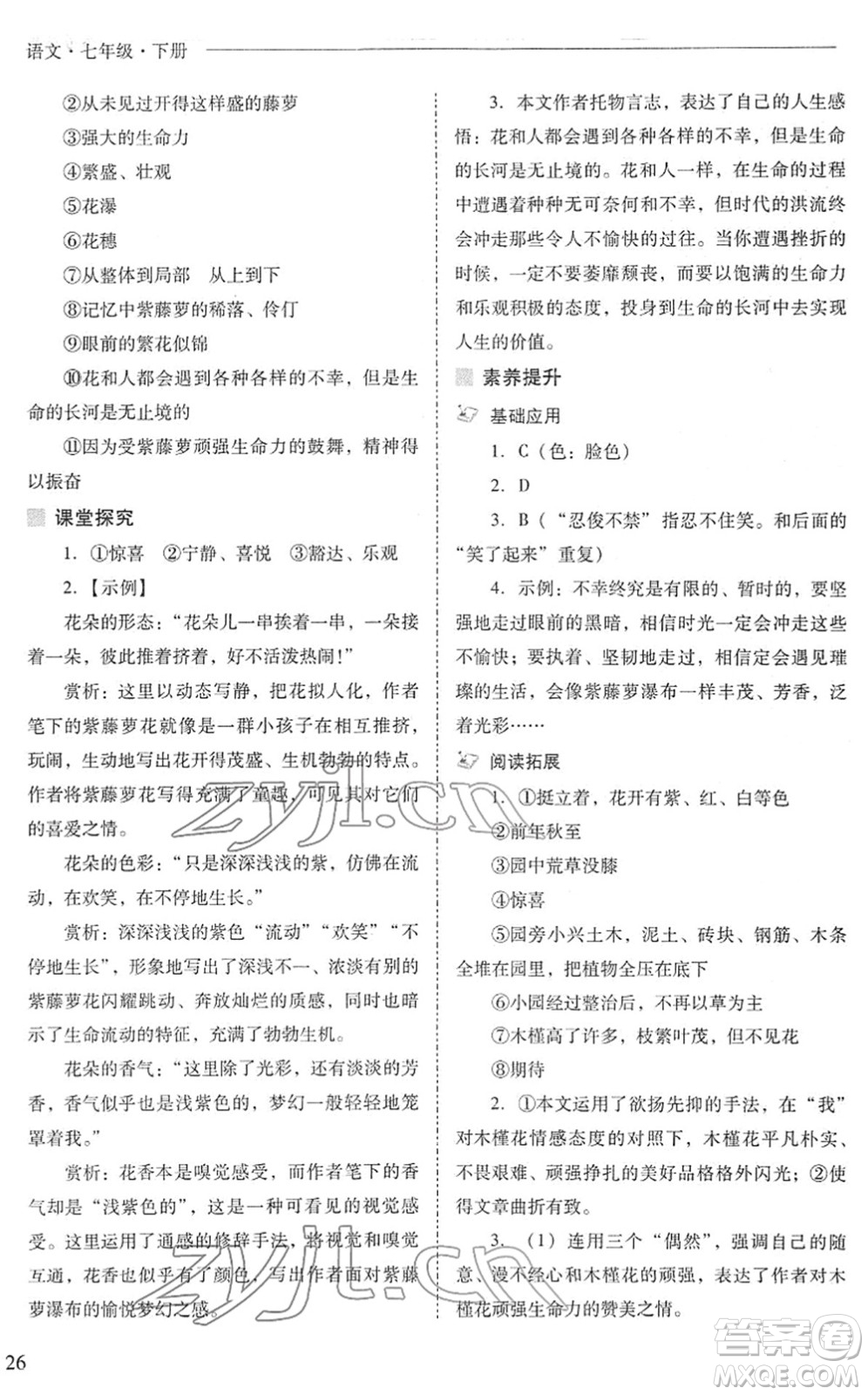 山西教育出版社2022新課程問題解決導學方案七年級語文下冊人教版答案