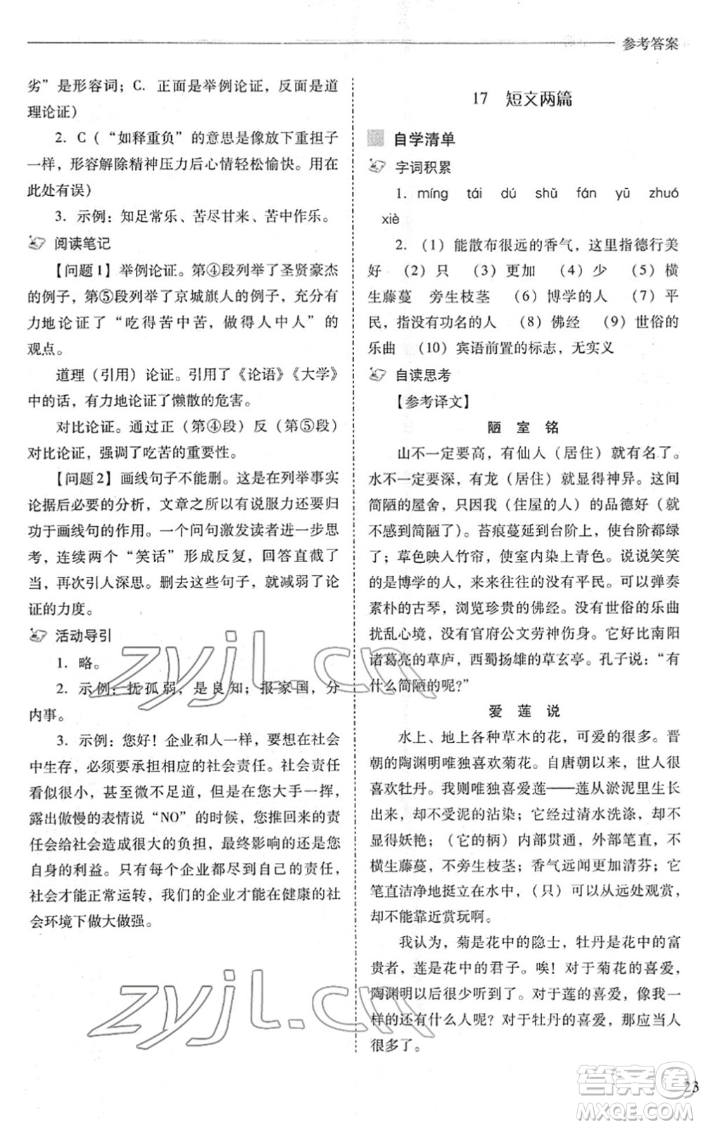 山西教育出版社2022新課程問題解決導學方案七年級語文下冊人教版答案