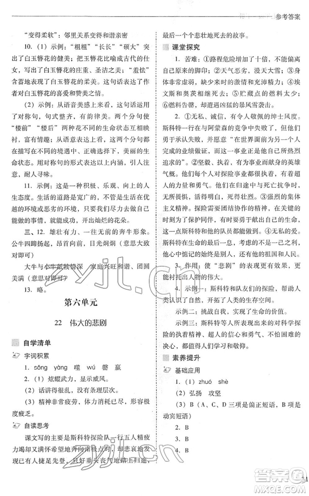 山西教育出版社2022新課程問題解決導學方案七年級語文下冊人教版答案