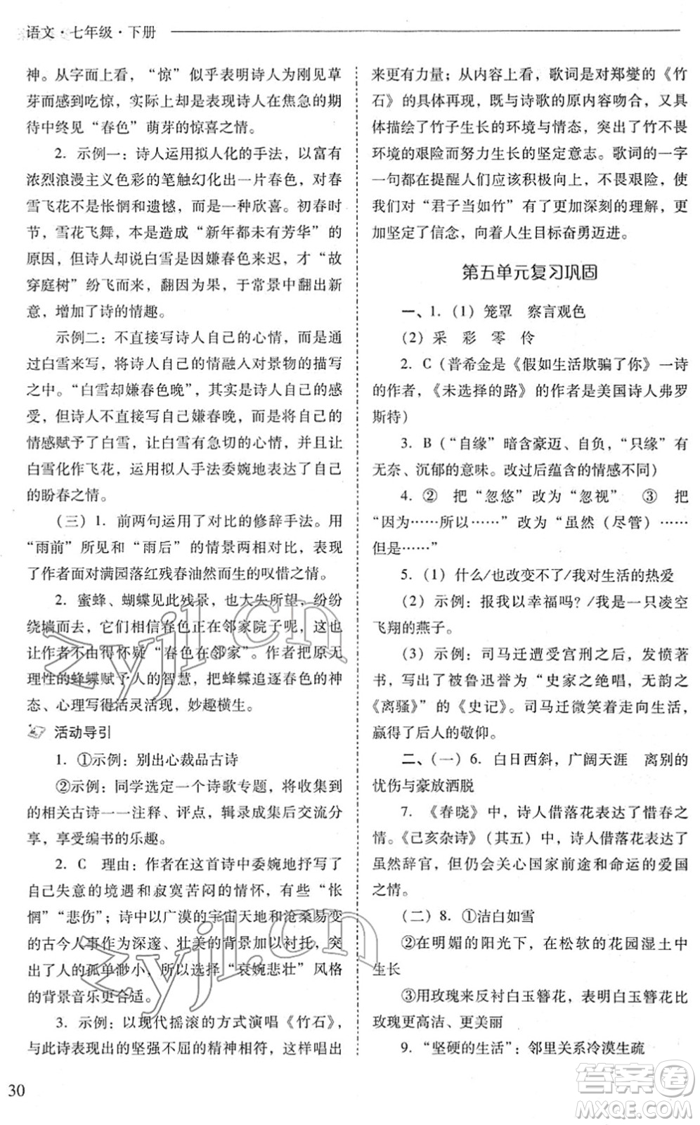 山西教育出版社2022新課程問題解決導學方案七年級語文下冊人教版答案