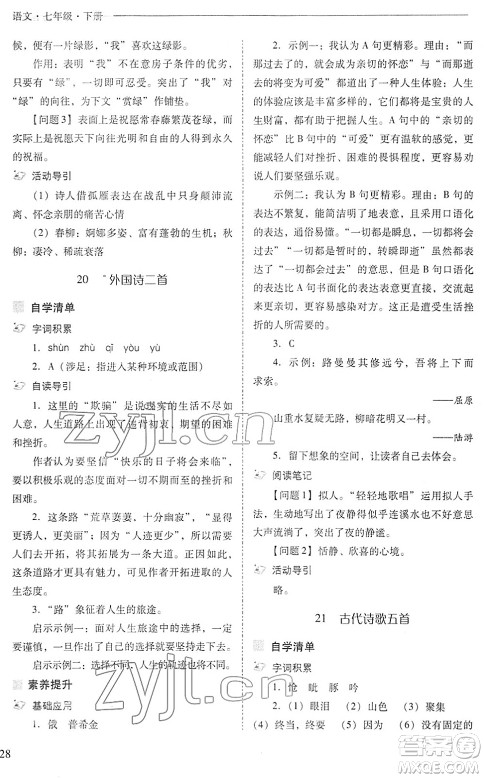 山西教育出版社2022新課程問題解決導學方案七年級語文下冊人教版答案