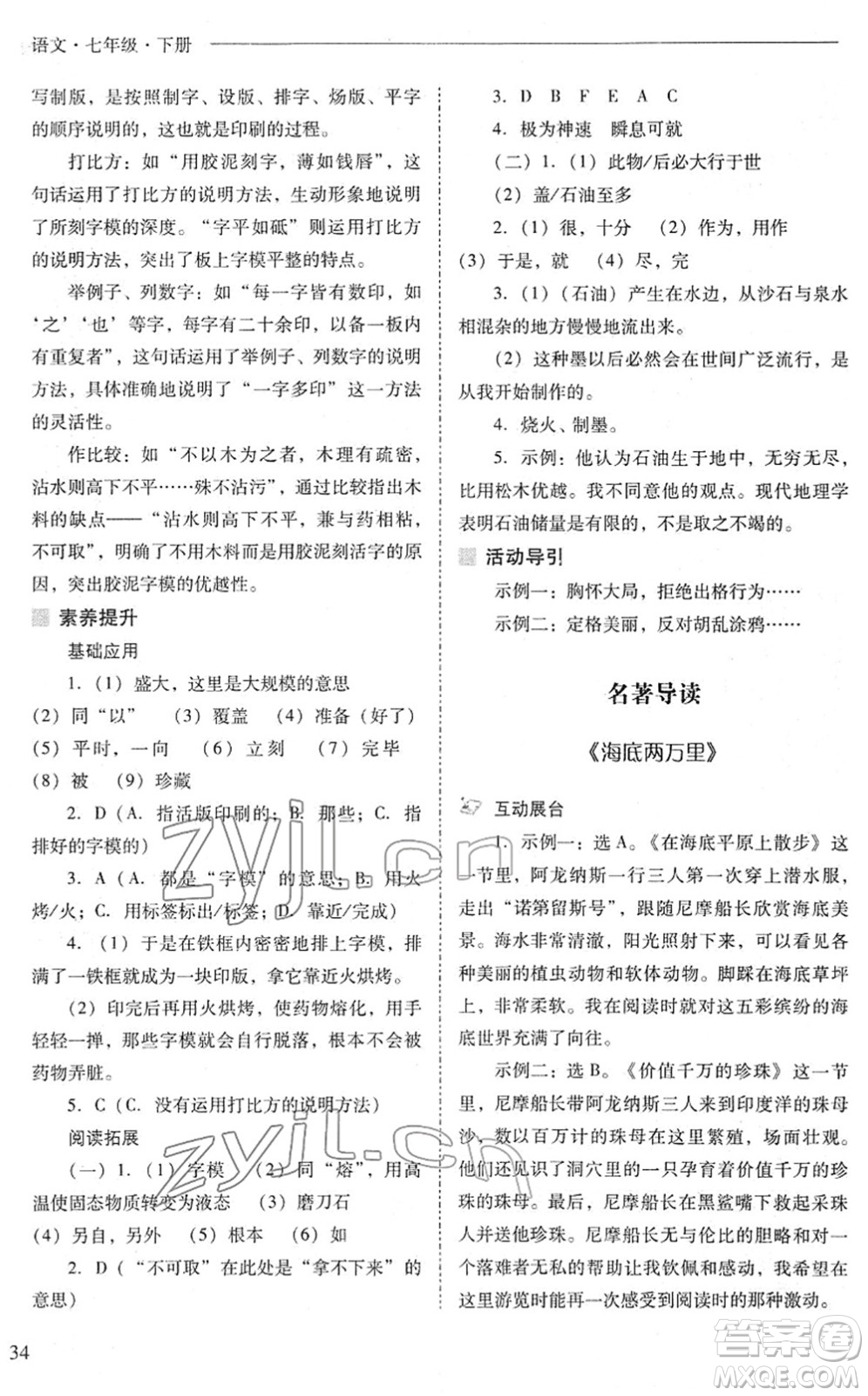 山西教育出版社2022新課程問題解決導學方案七年級語文下冊人教版答案