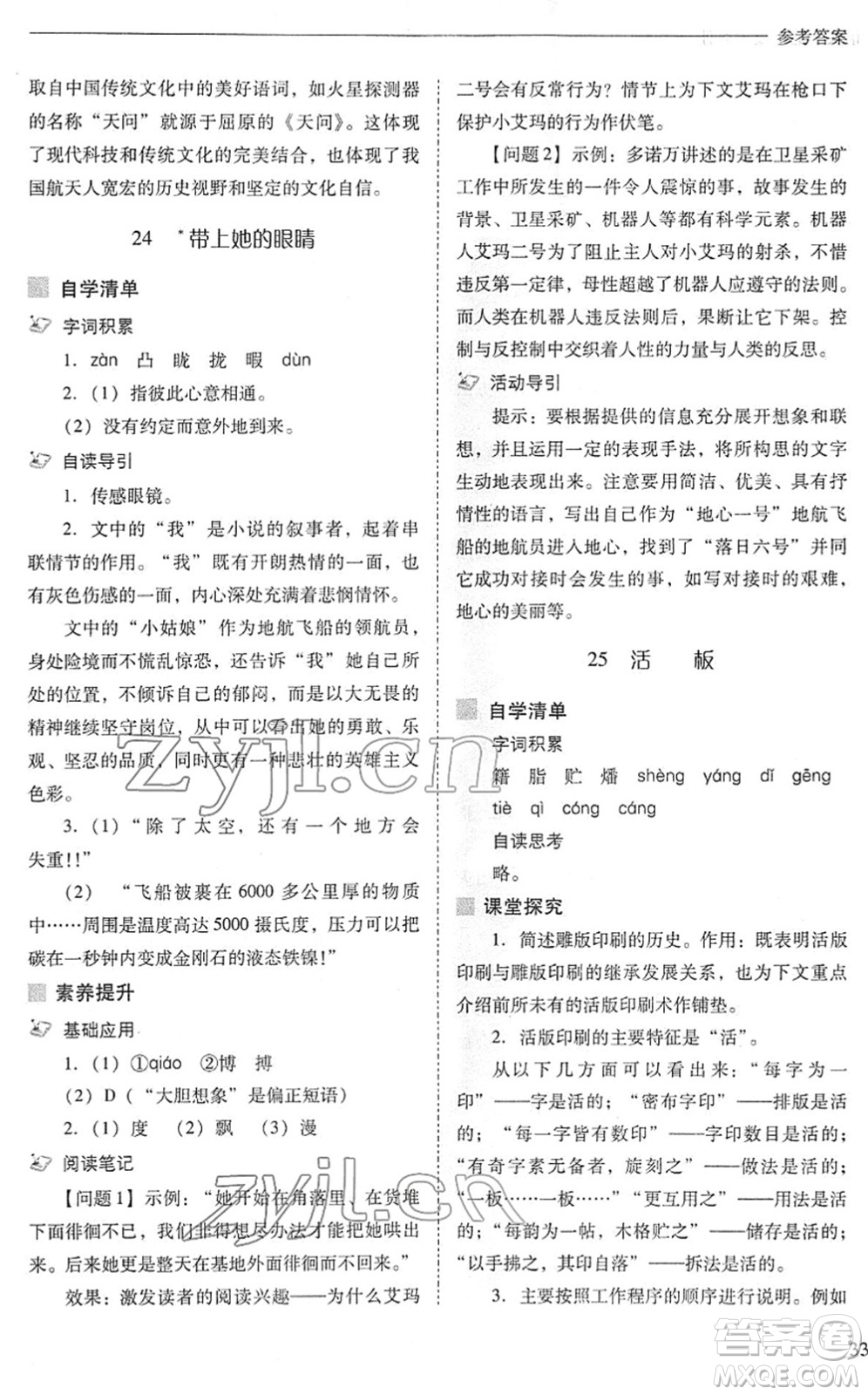 山西教育出版社2022新課程問題解決導學方案七年級語文下冊人教版答案