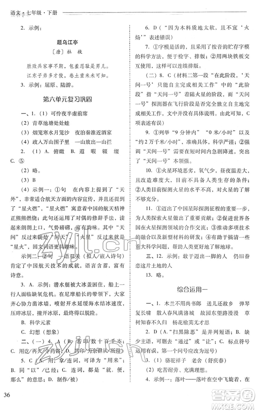 山西教育出版社2022新課程問題解決導學方案七年級語文下冊人教版答案