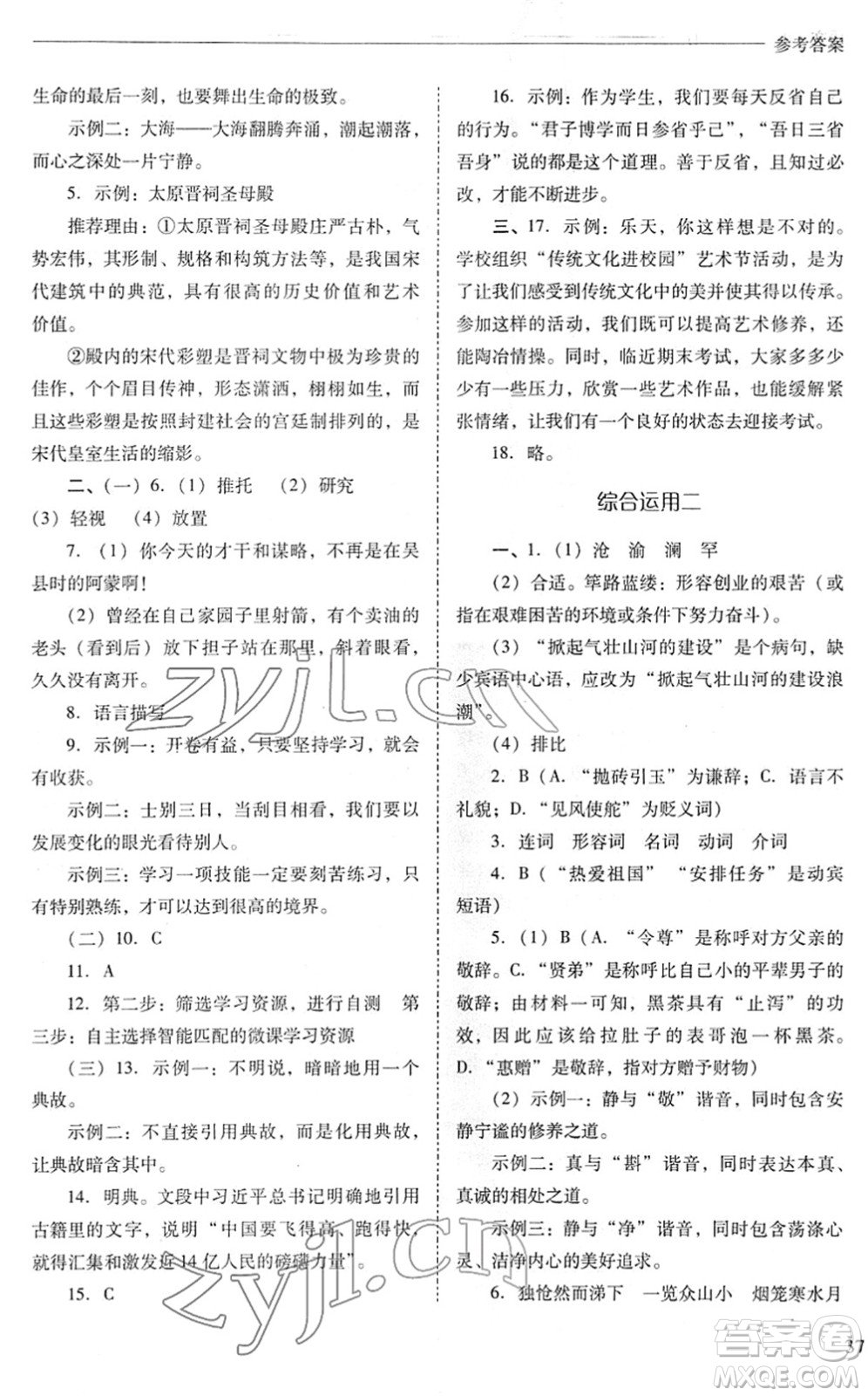 山西教育出版社2022新課程問題解決導學方案七年級語文下冊人教版答案