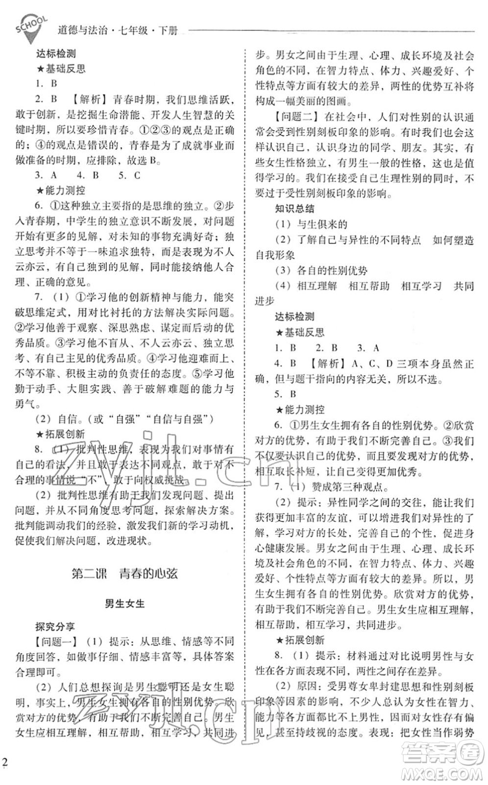 山西教育出版社2022新課程問題解決導(dǎo)學(xué)方案七年級道德與法治下冊人教版答案