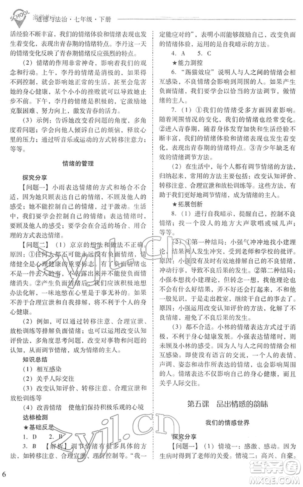 山西教育出版社2022新課程問題解決導(dǎo)學(xué)方案七年級道德與法治下冊人教版答案