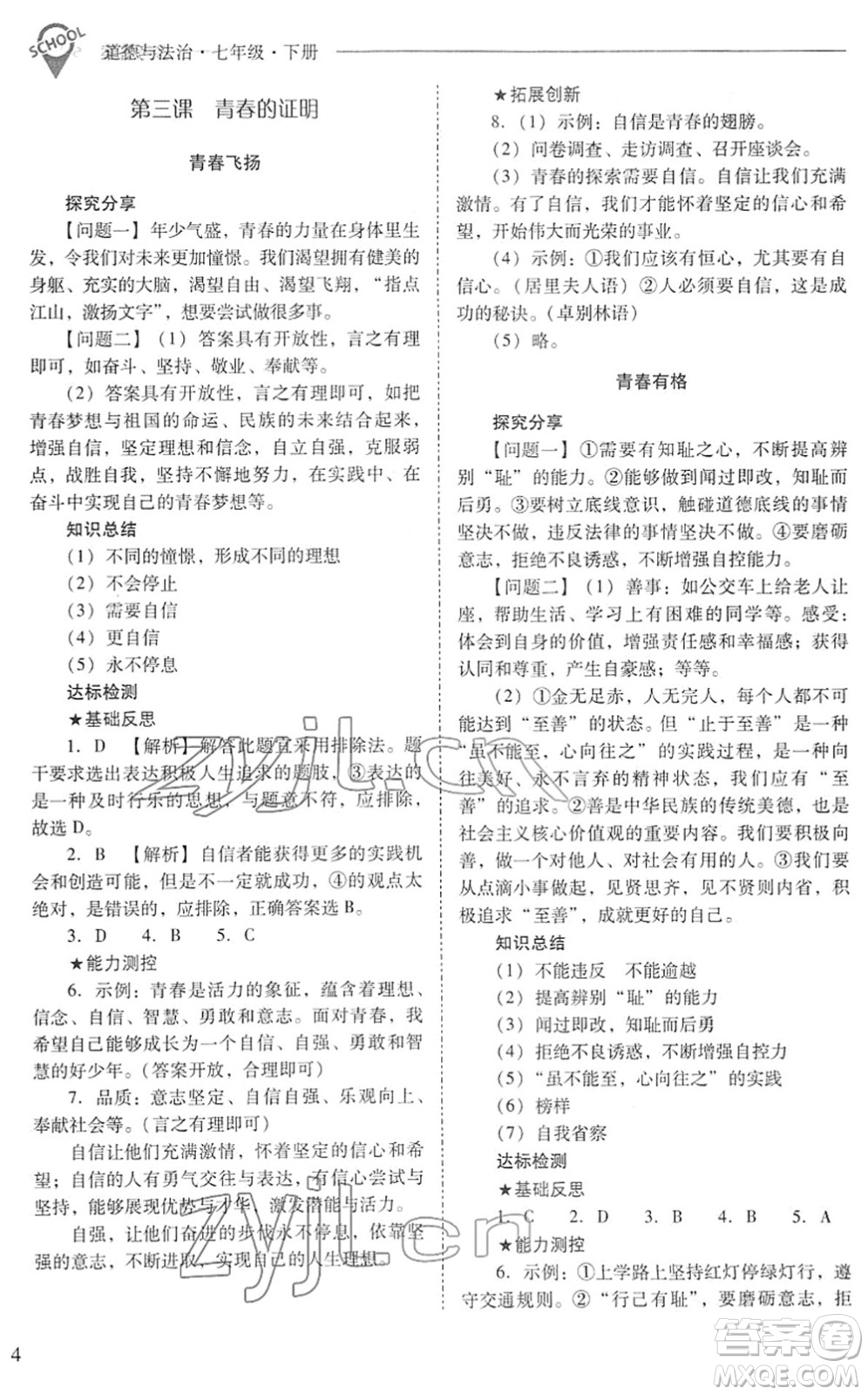 山西教育出版社2022新課程問題解決導(dǎo)學(xué)方案七年級道德與法治下冊人教版答案