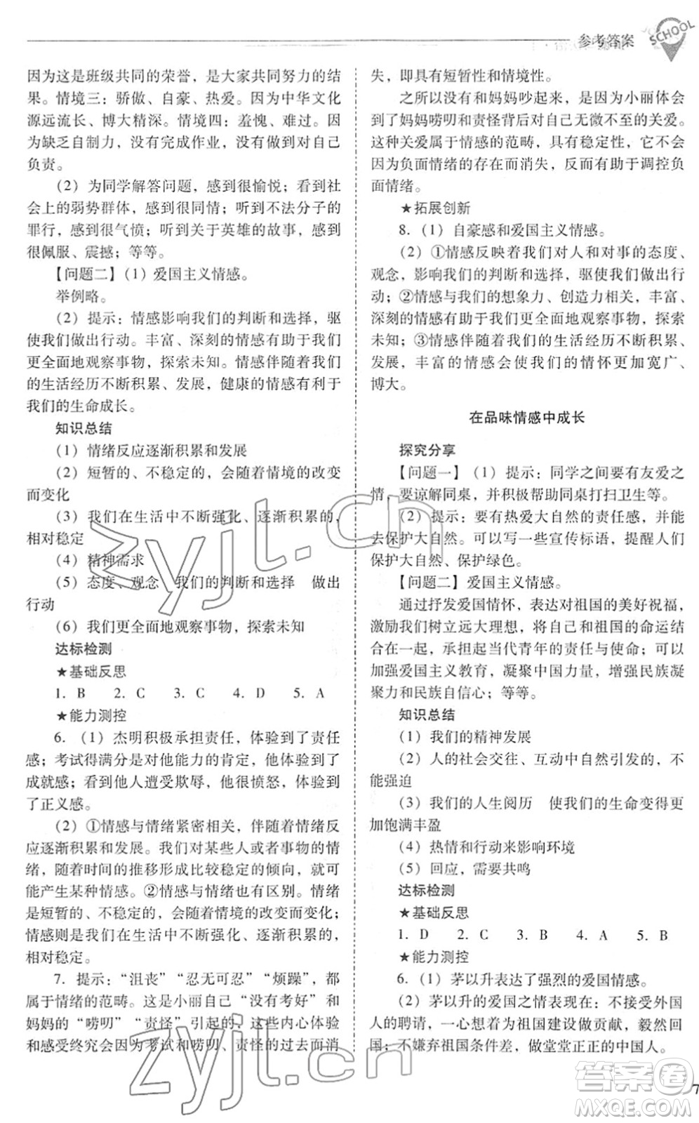 山西教育出版社2022新課程問題解決導(dǎo)學(xué)方案七年級道德與法治下冊人教版答案