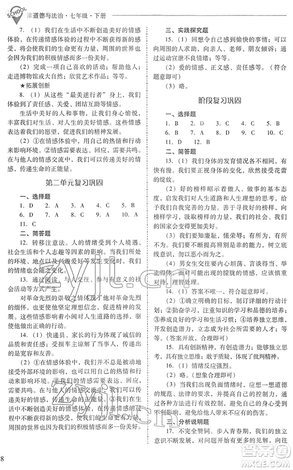 山西教育出版社2022新課程問題解決導(dǎo)學(xué)方案七年級道德與法治下冊人教版答案