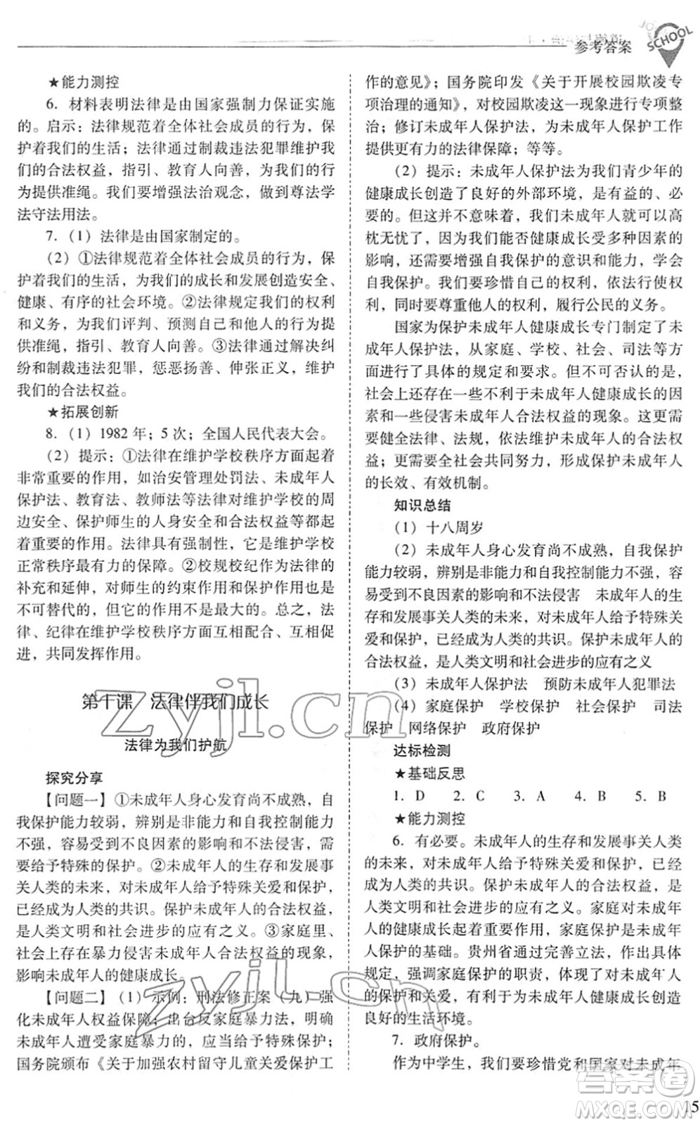 山西教育出版社2022新課程問題解決導(dǎo)學(xué)方案七年級道德與法治下冊人教版答案