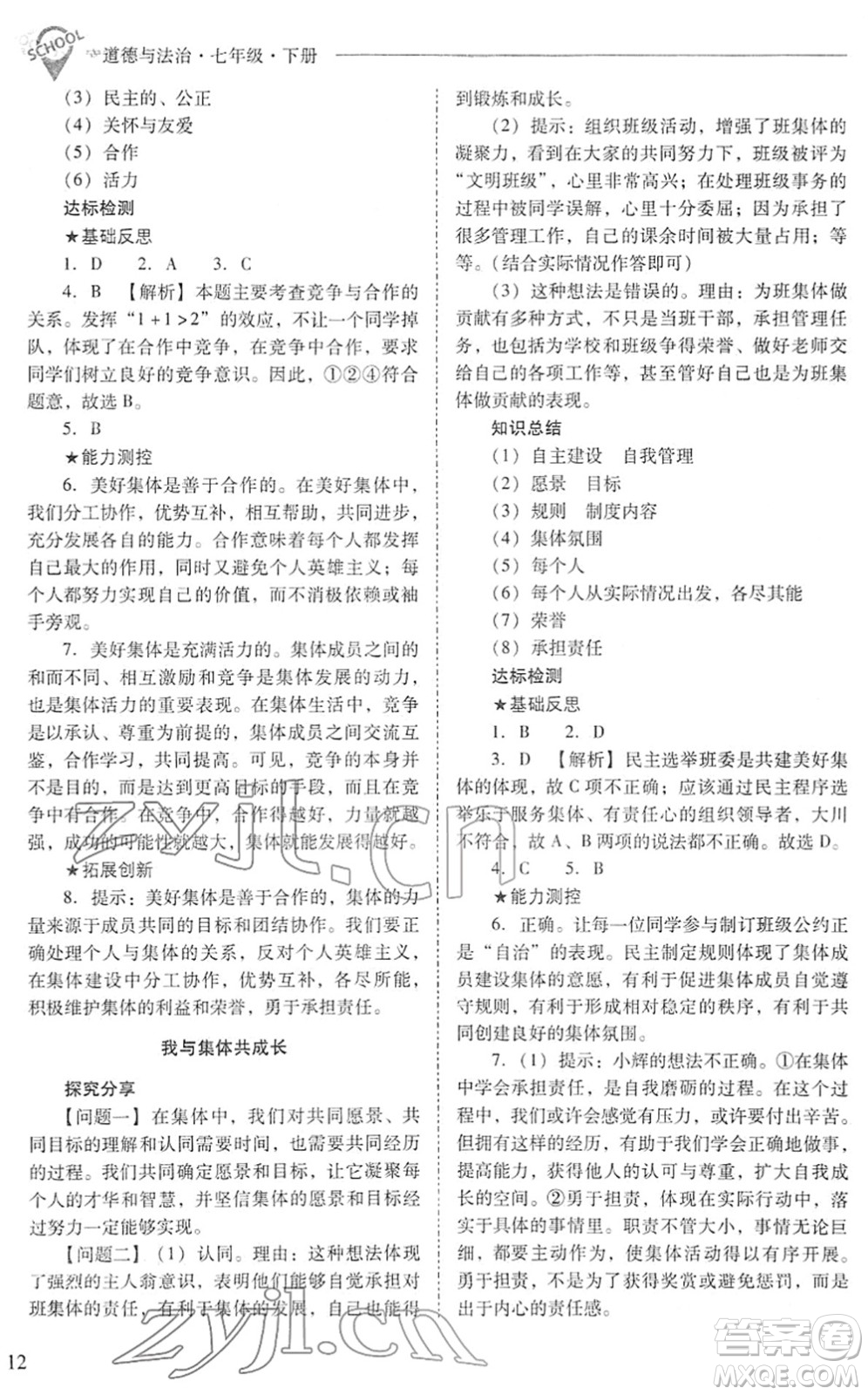 山西教育出版社2022新課程問題解決導(dǎo)學(xué)方案七年級道德與法治下冊人教版答案