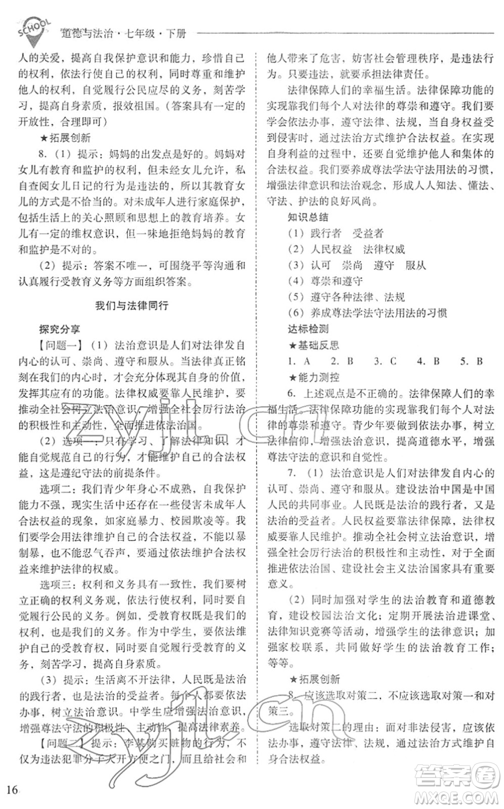 山西教育出版社2022新課程問題解決導(dǎo)學(xué)方案七年級道德與法治下冊人教版答案