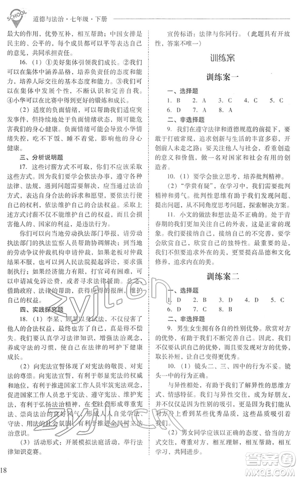 山西教育出版社2022新課程問題解決導(dǎo)學(xué)方案七年級道德與法治下冊人教版答案