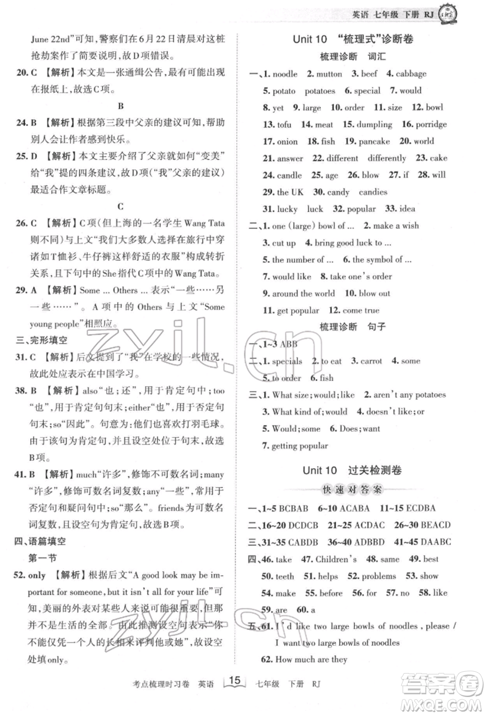 江西人民出版社2022王朝霞考點梳理時習卷七年級英語下冊人教版參考答案