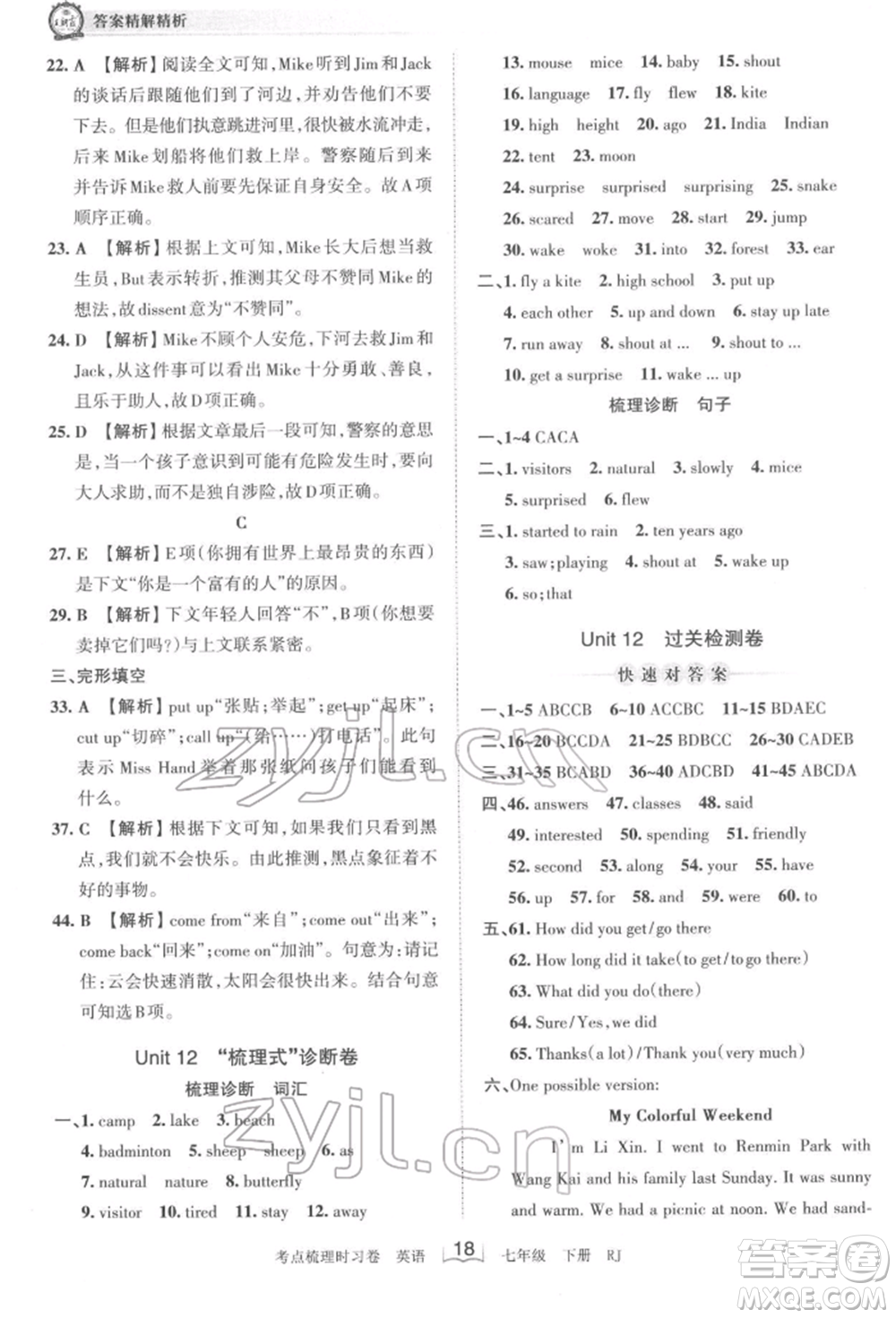 江西人民出版社2022王朝霞考點梳理時習卷七年級英語下冊人教版參考答案