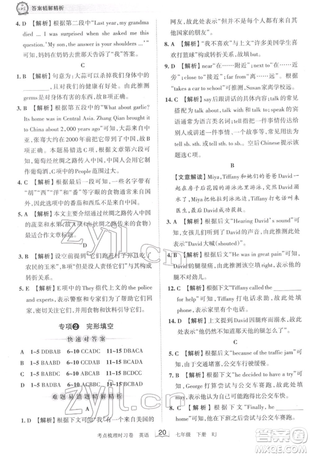 江西人民出版社2022王朝霞考點梳理時習卷七年級英語下冊人教版參考答案