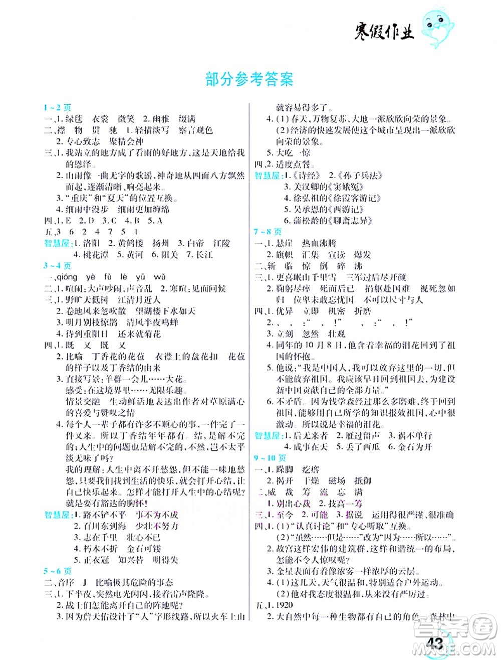 中原農(nóng)民出版社2022豫新銳寒假作業(yè)六年級(jí)語(yǔ)文人教版答案