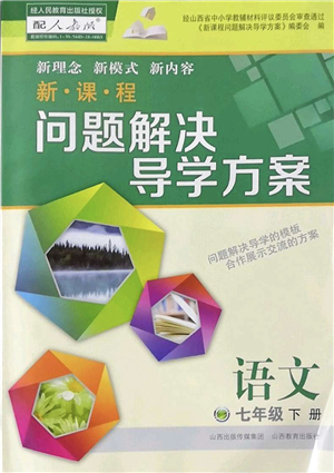 山西教育出版社2022新課程問題解決導學方案七年級語文下冊人教版答案